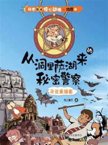 《从洞里萨湖来的秘密警察：寻访柬埔寨》-纸上魔方