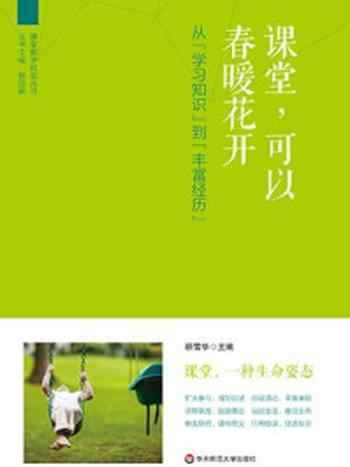 《课堂,可以春暖花开》-顾雪华