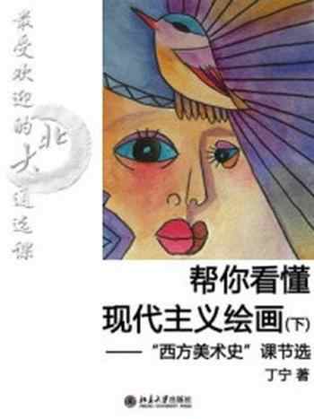 《最受欢迎的北大通选课：帮你看懂现代主义绘画（下）（节选）》-丁宁