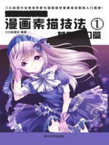 《漫画素描技法1:基础入门篇》-CG动漫社