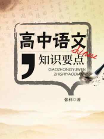 《高中语文知识要点》-张利