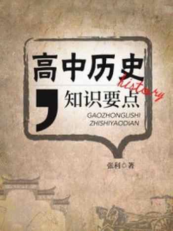《高中历史知识要点》-张利