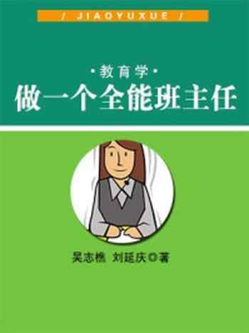 《做一个全能班主任》-吴志樵,刘延庆