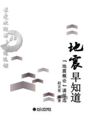 《最受欢迎的北大通选课:地震早知道:“地震概论”课(节选)》-赵克常