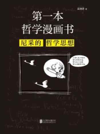 《第一本哲学漫画书:尼采的哲学思想(再版)》-吴瑞君