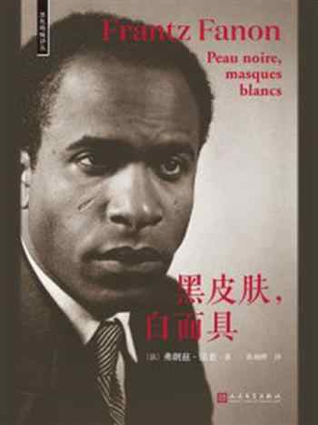 《黑皮肤,白面具》-弗朗兹·法农