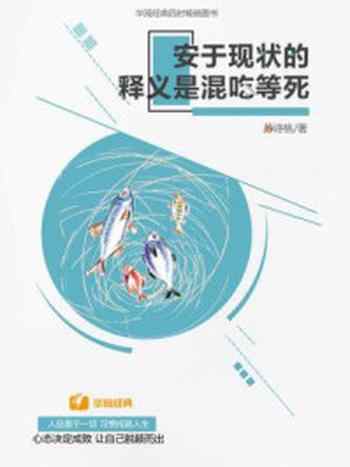 《安于现状的释义是混吃等死》-苏诗桃
