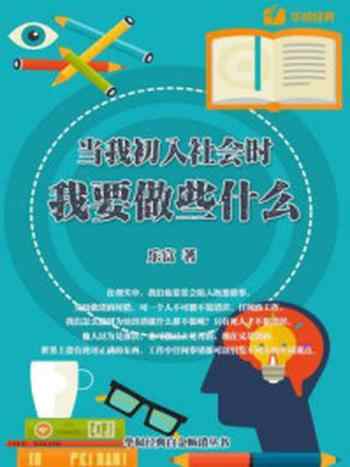 《当我初入社会时,我要做些什么》-乐富