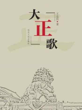 《大正歌》-王志民