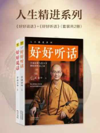 《好好说话+好好听话(全二册·人生精进系列)》-学诚法师