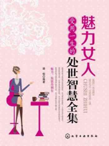 《魅力女人受用一生的处世智慧》-胡郁