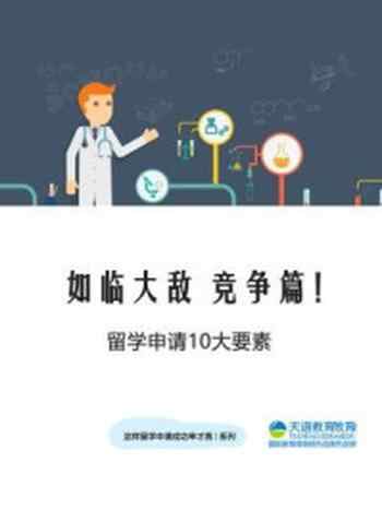 《如临大敌 竞争篇!!留学申请10大要素(这样留学申请成功率才高系列)》-天道教育