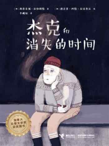 《杰克和消失的时间》-斯蒂芬妮·拉勃朗特