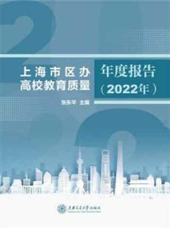 《上海市区办高校教育质量年度报告(2022年)》-张东平