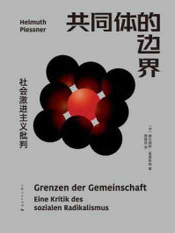 《共同体的边界:社会激进主义批判》-赫尔穆特·普莱斯纳