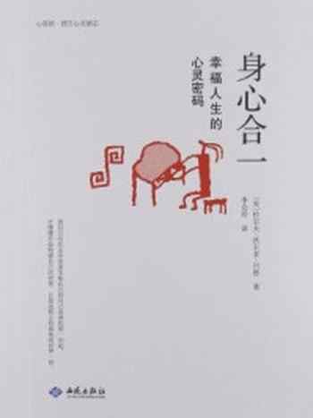 《身心合一:幸福人生的心灵密码》-拉尔夫·沃尔多·川恩