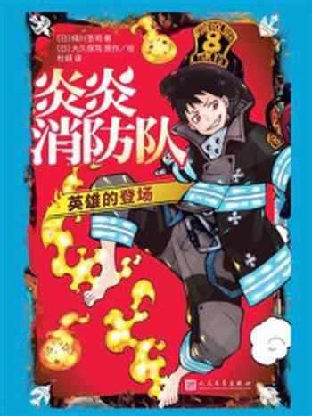 《炎炎消防队:英雄的登场》-绿川圣司