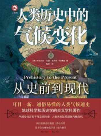 《人类历史中的气候变化:从史前到现代》-伊丽莎白·戈登