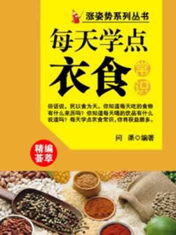 《每天学点衣食常识 (涨姿势系列丛书)》-问渠