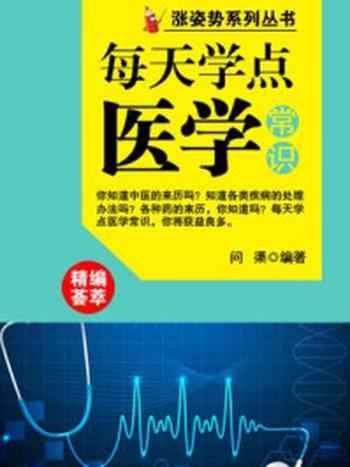 《每天学点医学常识 （涨姿势系列丛书）》-问渠