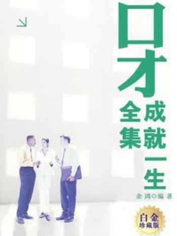 《口才成就一生全集:白金珍藏版》-余鸿