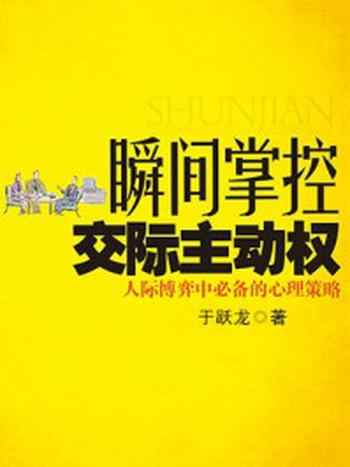 《瞬间掌控交际主动权:人际博弈中必备的心理策略》-于跃龙