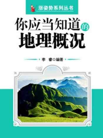 《你应当知道的地理概况 (涨姿势系列丛书)》-李睿