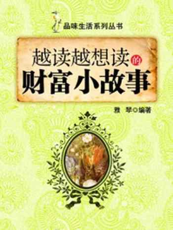 《越读越想读的财富小故事 (品味生活系列丛书)》-雅琴