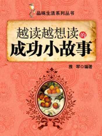 《越读越想读的成功小故事 (品味生活系列丛书)》-雅琴