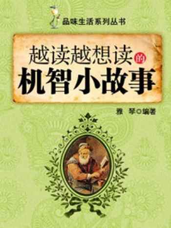 《越读越想读的机智小故事 (品味生活系列丛书)》-雅琴
