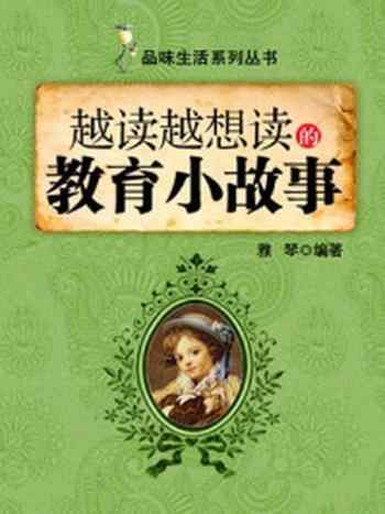 《越读越想读的教育小故事 (品味生活系列丛书)》-雅琴
