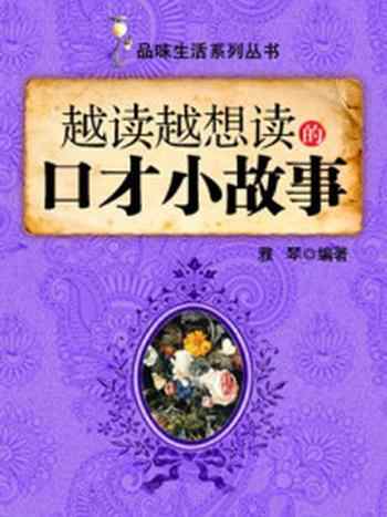 《越读越想读的口才小故事 (品味生活系列丛书)》-雅琴