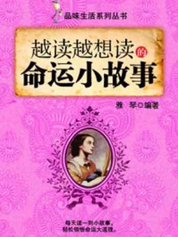 《越读越想读的命运小故事 (品味生活系列丛书)》-雅琴