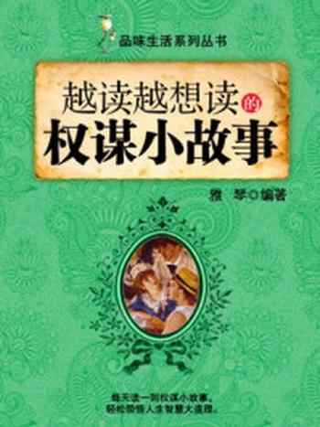 《越读越想读的权谋小故事 (品味生活系列丛书)》-雅琴