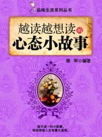 《越读越想读的心态小故事 (品味生活系列丛书)》-雅琴