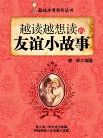 《越读越想读的友谊小故事 （品味生活系列丛书）》-雅琴