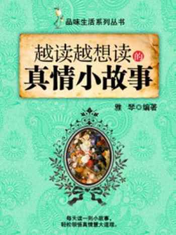 《越读越想读的真情小故事 (品味生活系列丛书)》-雅琴