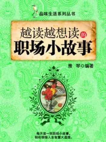 《越读越想读的职场小故事 (品味生活系列丛书)》-雅琴