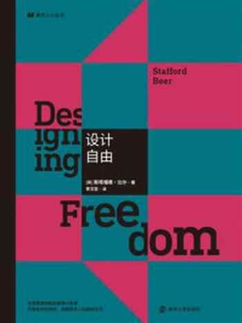 《设计自由》-斯塔福德·比尔