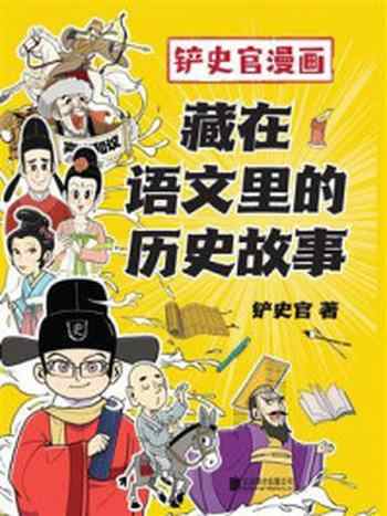 《铲史官漫画:藏在语文里的历史故事》-铲史官