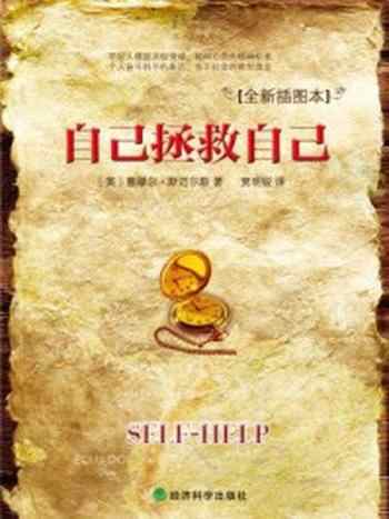 《自己拯救自己(传世励志经典)》-(英)斯迈尔斯,贾明锐