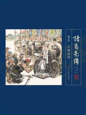 《诸葛亮传·卷5:兴师北伐》-叶雄