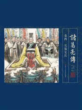 《诸葛亮传·卷4:吴蜀交兵》-叶雄
