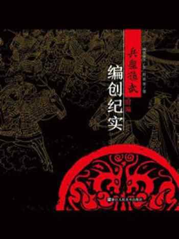 《兵圣孙武·附编:编创纪实》-杨德康-mobi、epub、azw3、pdf电子书免费下载/宝阳读书小站