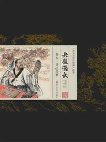 《兵圣孙武·卷5:兵法传世》-叶雄