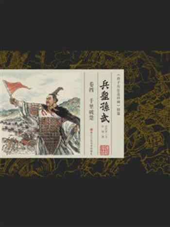 《兵圣孙武·卷4:千里破楚》-叶雄