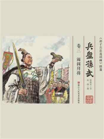《兵圣孙武·卷3:阖闾拜将》-叶雄