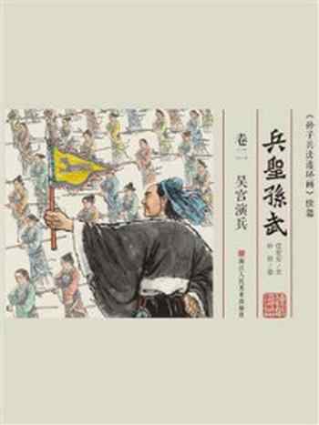 《兵圣孙武·卷2:吴宫演兵》-叶雄