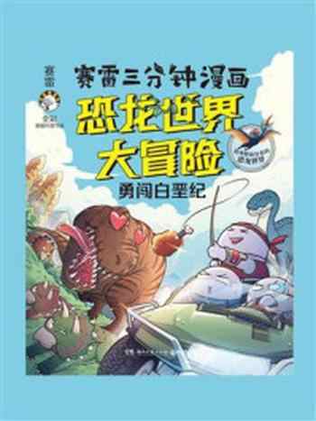 《赛雷三分钟漫画:恐龙世界大冒险》-赛雷