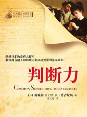 《心灵励志之判断力》-源赖朝